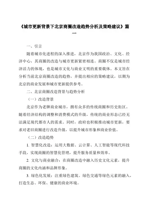 《2024年城市更新背景下北京商圈改造趋势分析及策略建议》范文