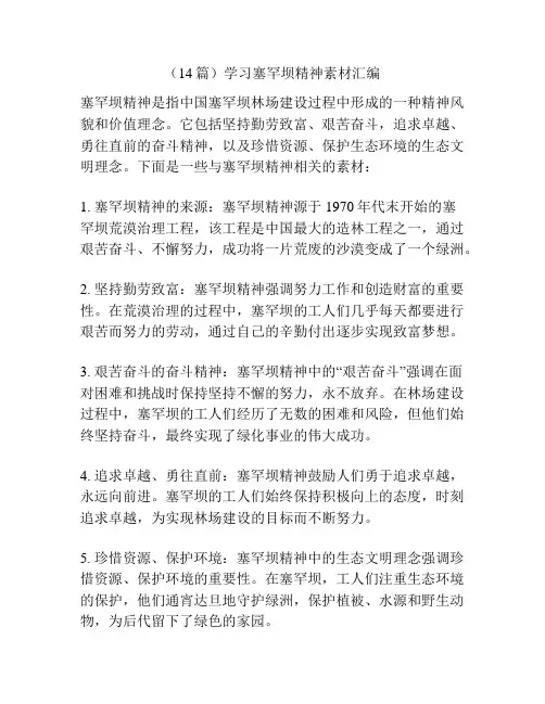 (14篇)学习塞罕坝精神素材汇编
