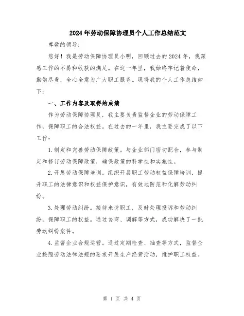 2024年劳动保障协理员个人工作总结范文