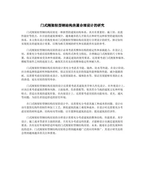 门式刚架轻型钢结构房屋合理设计的研究