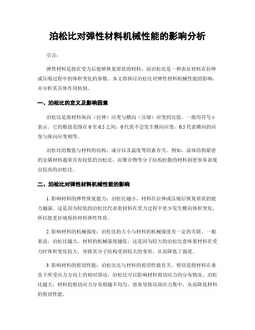 泊松比对弹性材料机械性能的影响分析