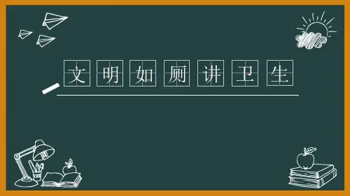 《7.文明如厕讲卫生》PPT课件(内蒙古县级优课)(1)