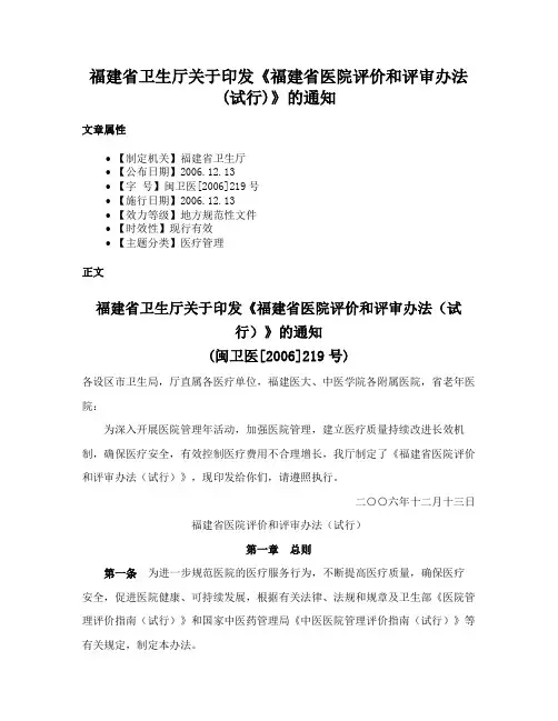 福建省卫生厅关于印发《福建省医院评价和评审办法(试行)》的通知