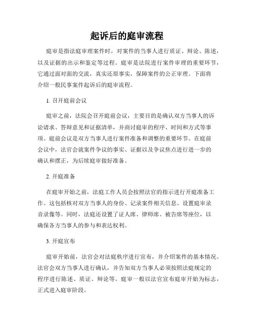 起诉后的庭审流程