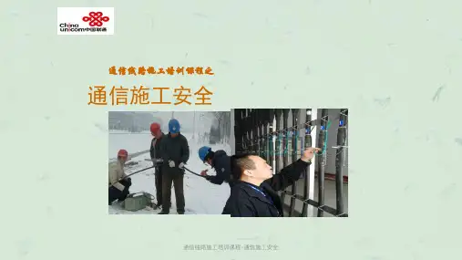 通信线路施工培训课程-通信施工安全