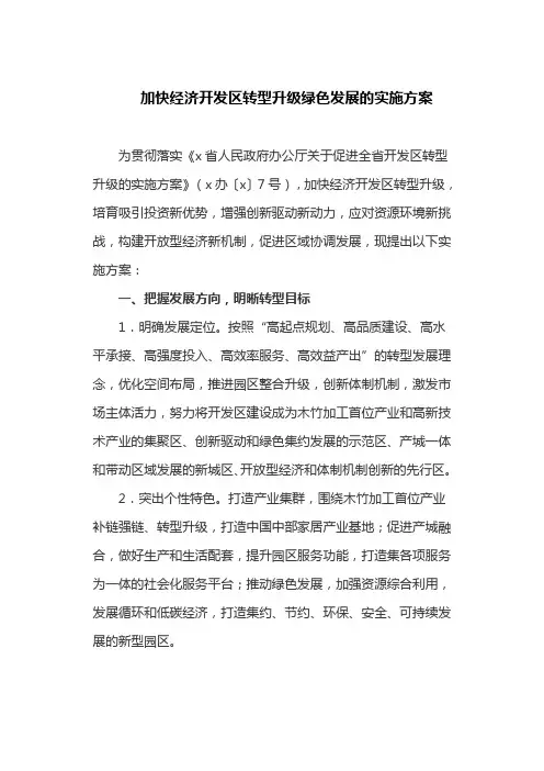 加快经济开发区转型升级绿色发展的实施方案(最新)