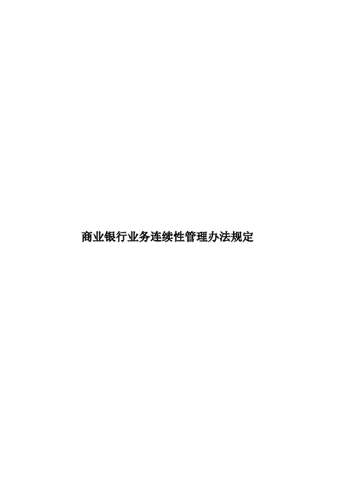 商业银行业务连续性管理办法规定