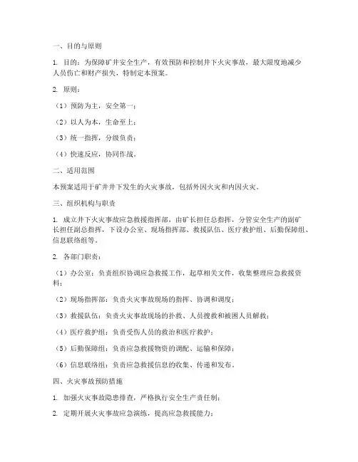 井下火灾事故应急预案范本