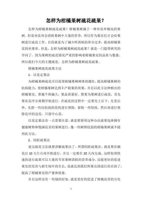 怎样为柑橘果树疏花疏果？