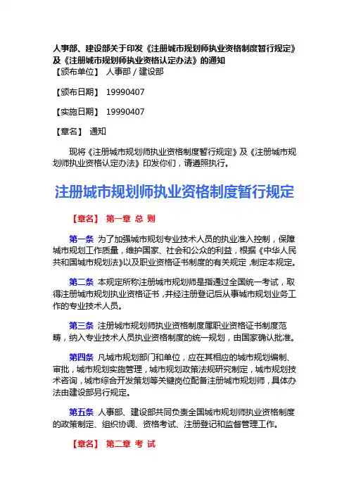 建设部、人事部——《注册城市规划师职业资格制度暂行规定》(1999年4月7日)