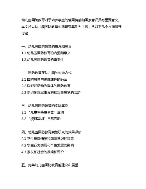 幼儿园国防教育实践研究案例 幼儿园国防教育