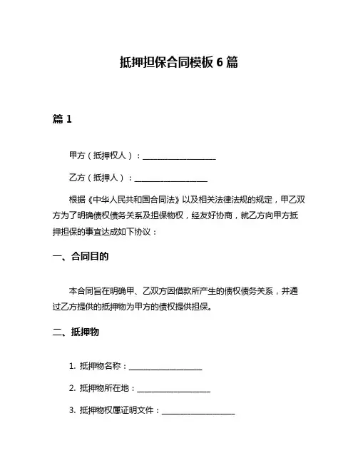 抵押担保合同模板6篇