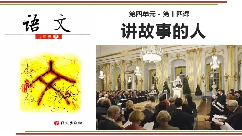 九年级语文下册第十四课《讲故事的人》PPT课件