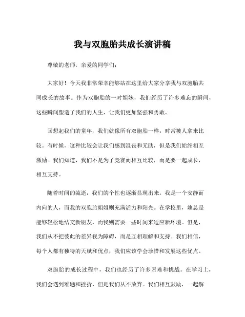 我与双胞胎共成长演讲稿