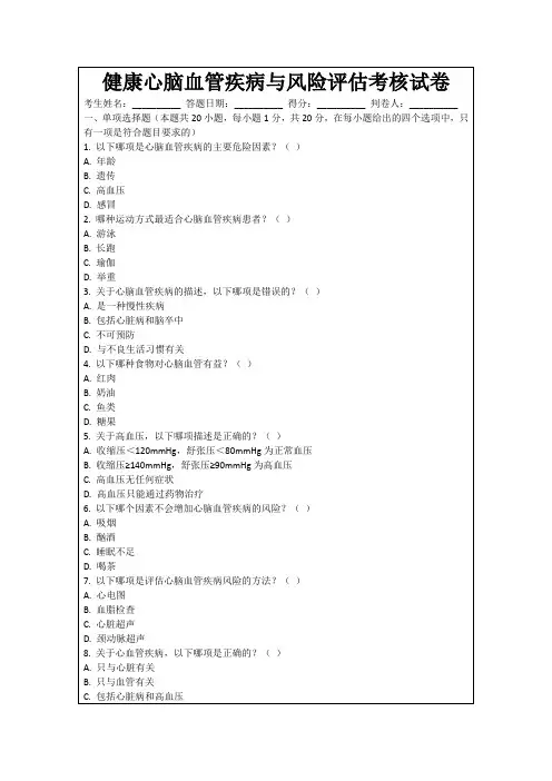 健康心脑血管疾病与风险评估考核试卷
