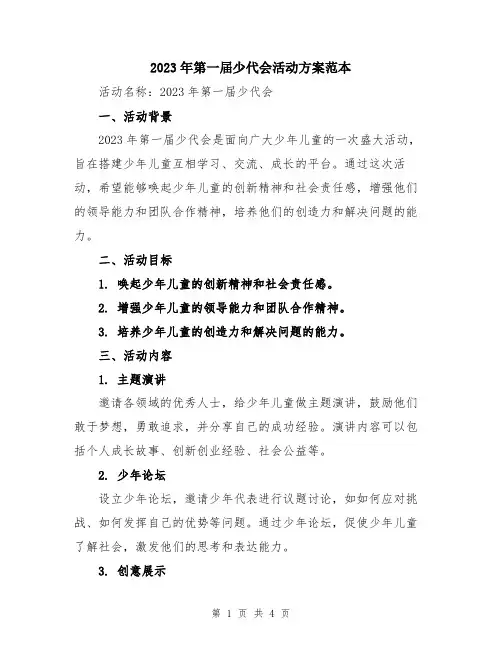 2023年第一届少代会活动方案范本