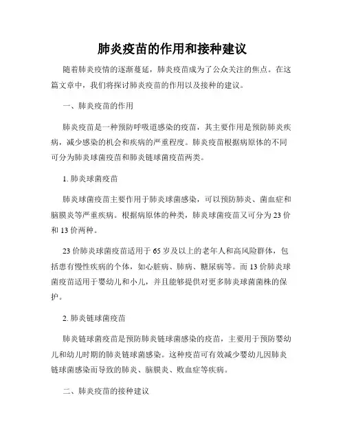 肺炎疫苗的作用和接种建议