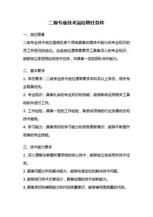 二级专业技术岗位聘任条件