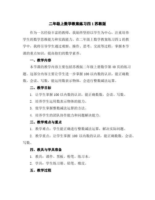 二年级上数学教案-练习四1-苏教版