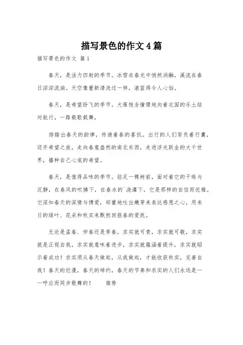 描写景色的作文4篇