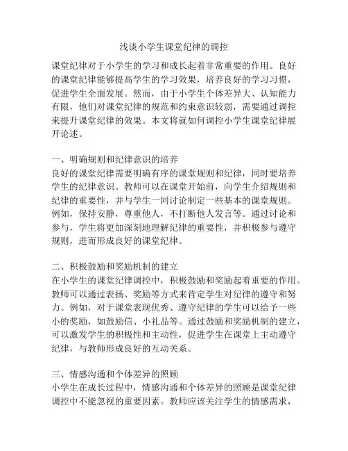 浅谈小学生课堂纪律的调控