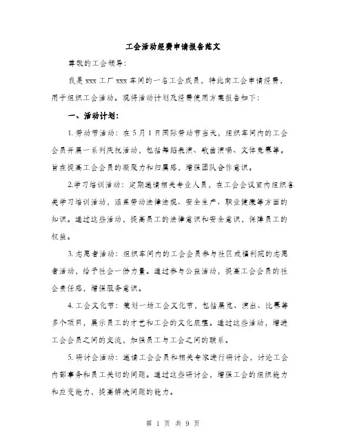 工会活动经费申请报告范文