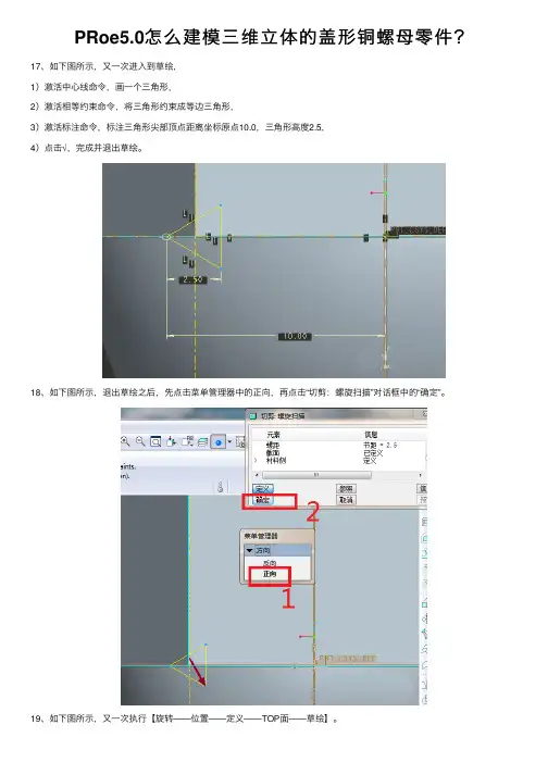 PRoe5.0怎么建模三维立体的盖形铜螺母零件？