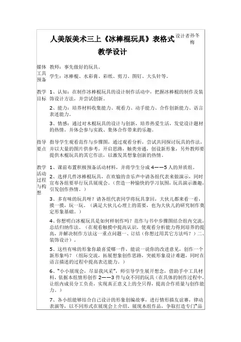 人美版美术三上《冰棒棍玩具》表格式教学设计