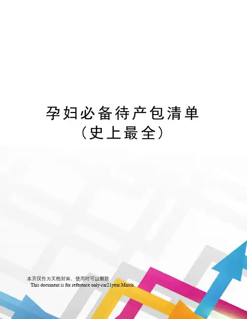 孕妇必备待产包清单(史上最全)