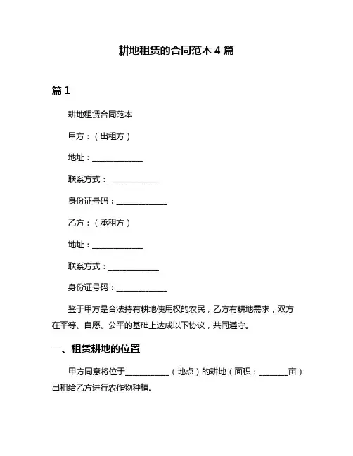 耕地租赁的合同范本4篇