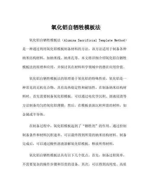 氧化铝自牺牲模板法