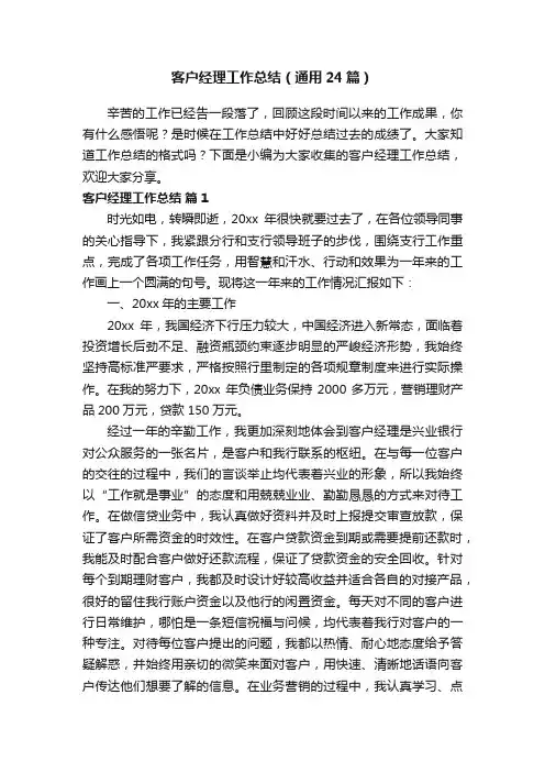 客户经理工作总结（通用24篇）