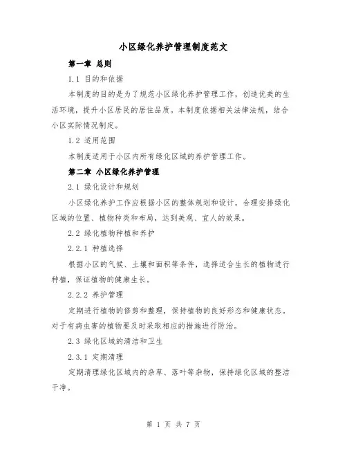小区绿化养护管理制度范文（三篇）