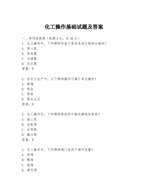 化工操作基础试题及答案
