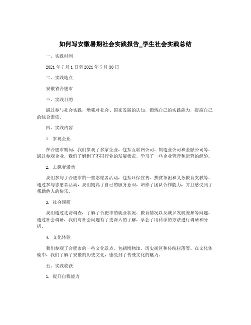 如何写安徽暑期社会实践报告_学生社会实践总结