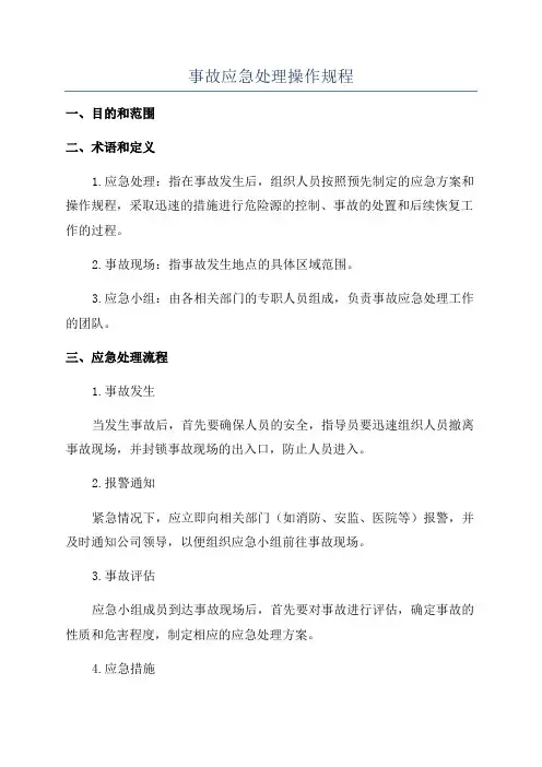 事故应急处理操作规程