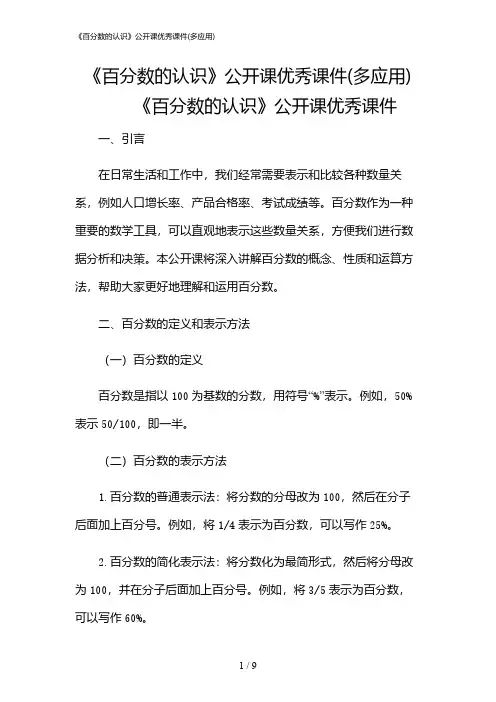 2024年《百分数的认识》公开课优秀课件(多应用)