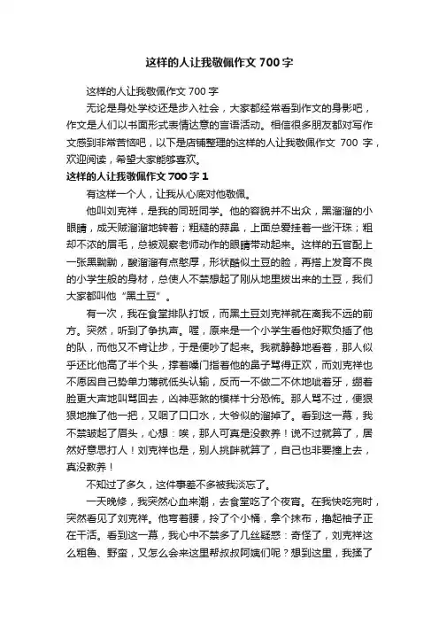 这样的人让我敬佩作文700字