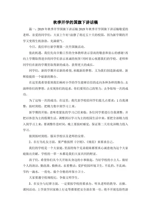 最新-秋季开学的国旗下讲话稿 精品