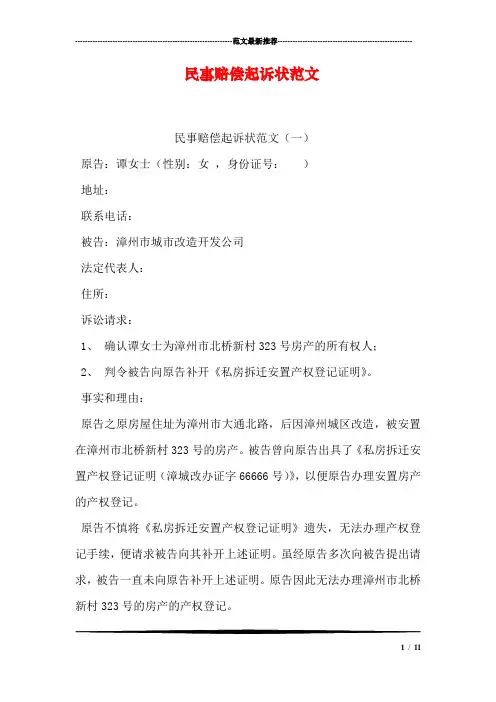 民事赔偿起诉状范文
