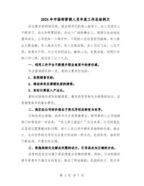 2024年市场部营销人员年度工作总结例文（3篇）
