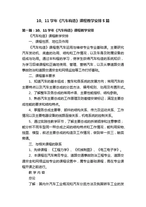 10、11学年《汽车构造》课程教学安排5篇
