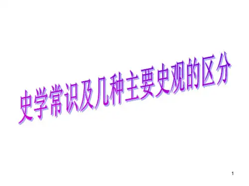 高考历史复习点拨史学常识及几种主要史观的区分PPT课件