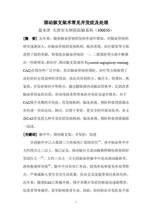 颈动脉支架成形术常见并发症及处理(聂本津)