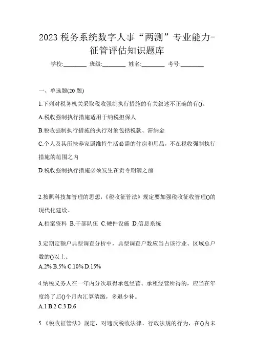 2023税务系统数字人事“两测”专业能力-征管评估知识题库