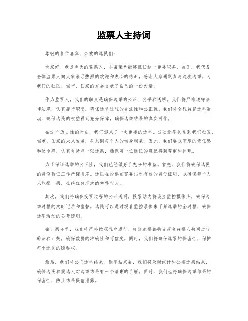监票人主持词