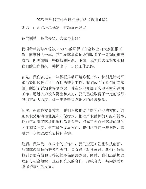 2023年环保工作会议汇报讲话(通用6篇)
