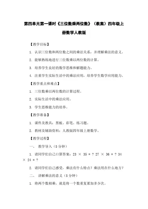 第四单元第一课时《三位数乘两位数》(教案)四年级上册数学人教版