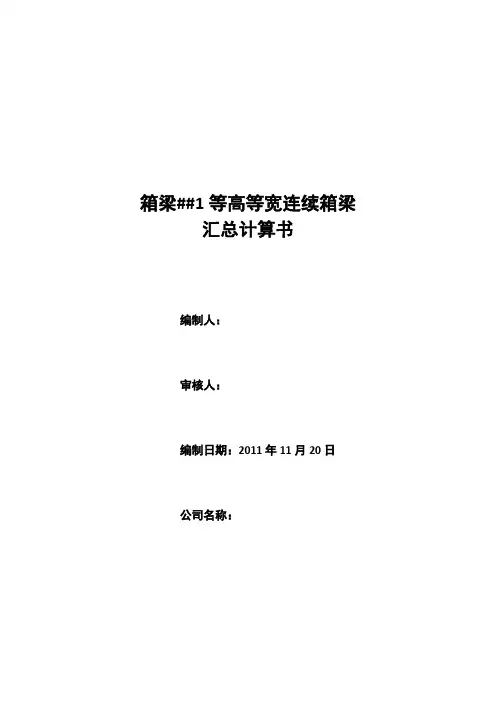 毕业设计箱梁计算书