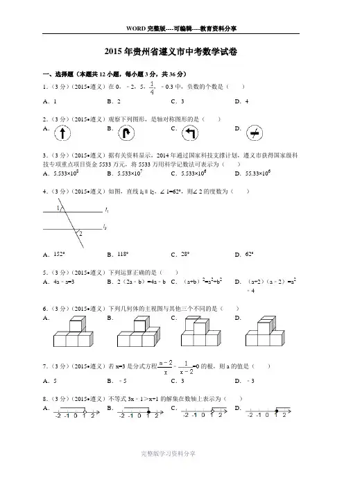 2015年贵州省遵义市中考数学试题及解析